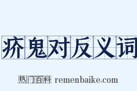 疥鬼对反义词是什么意思的图片